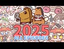 2025手描き動画まとめ【FUWAMOCO / pipkinpippa / 鷹嶺ルイ / 常闇トワ / 加賀美ハヤト / 白上フブキ / 大神ミオ / biboo / アンジュカトリーナ】