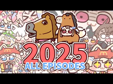 2025手描き動画まとめ【FUWAMOCO / pipkinpippa / 鷹嶺ルイ / 常闇トワ / 加賀美ハヤト / 白上フブキ / 大神ミオ / biboo / アンジュカトリーナ】