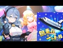 宇宙まで届け、乳を載せたシャトル！！（U149ver）