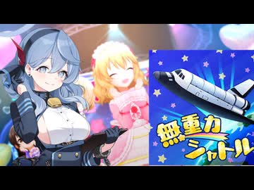 宇宙まで届け、乳を載せたシャトル！！（U149ver）