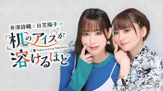 【第24回前半】井澤詩織と日笠陽子の机のアイスが溶けるほど／無料放送