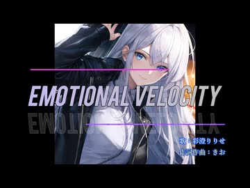 EMOTIONAL VELOCITY / 彩澄りりせ