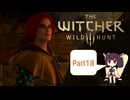【The Witcher 3】さくさく進めるウィッチャー3　Part18【VOICEROID実況】