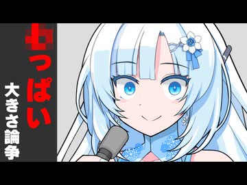 〇っぱい大きい小さい論争