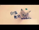 【歌ってみた】自傷無色/ねこぼーろ【あずりえる】