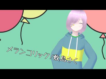 【UTAUカバー】メランコリック/feat.敷島さく