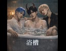 【ボカロじゃない】浴槽