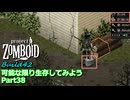 【Project Zomboid】可能な限り生存してみようB42 Part38【ゆっくり実況プレイ】