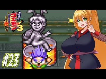 【VOICEROID実況】新しいゴエモンやってくクノイチマキちゃんwithゆかり　part23 【がんばれゴエモン3 獅子重禄兵衛のからくり卍固め】