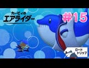 【実況】エアライドエアプ勢が楽しむカービィのエアライダー実況プレイ part15