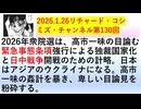 【2026年01月26日 ：『 リチャード・コシミズ・チャンネル｟ ニコニコ チャンネル『 LIVE 』｠｟ 第１３０回放送 ｠｟ 前半無料 ｠｟ 改良版 ｠』】