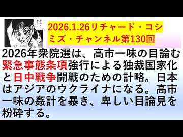 【2026年01月26日 ：『 リチャード・コシミズ・チャンネル｟ ニコニコ チャンネル『 LIVE 』｠｟ 第１３０回放送 ｠｟ 前半無料 ｠｟ 改良版 ｠』】