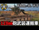 【WoT:Rhm.-B. WT】ゆっくり実況でおくる戦車戦Part2217 byアラモンド【World of Tanks | Rhm.-Borsig Waffenträger】