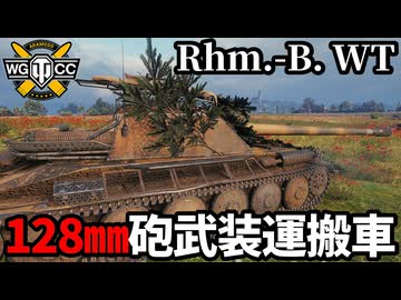 【WoT:Rhm.-B. WT】ゆっくり実況でおくる戦車戦Part2217 byアラモンド【World of Tanks | Rhm.-Borsig Waffenträger】