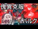 【ｽﾋﾟｷ実況】EX★9傀異克服バルクをランスで屠るｽﾋﾟｷ【サンブレイク】