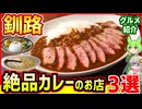 一口目で負けた。釧路のガチうまカレーの店3選【釧路のずんだもん】
