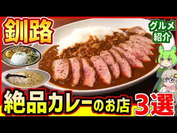 一口目で負けた。釧路のガチうまカレーの店3選【釧路のずんだもん】