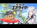 【カービィのエアライダー】天空ライダーアリアルさん -LAP12-【CoeFont実況プレイ】