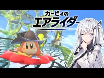 【カービィのエアライダー】天空ライダーアリアルさん -LAP12-【CoeFont実況プレイ】