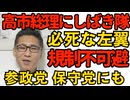高市総理選挙演説にしばき隊出現 規制不可避／比例に立憲・公明と書くと無効になる模様／NHKが滞納者法的措置に全力 例年の倍以上を訴えると発表 260128
