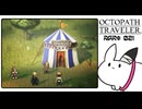 【オクトパストラベラー＊実況】初見プレイで、旅立つ！第二十一章