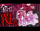 デスゲームの概念が覆すクオリティ高すぎるゲーム『デスゲームは始まらない』総集編