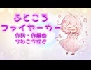【フリーBGM】花隈千冬「ふところファイヤーカー ～FUTOKORO FIRE CAR～」【かわいい・疾走感・テンション上がる・買い物】