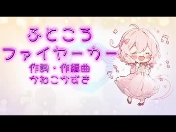 【フリーBGM】花隈千冬「ふところファイヤーカー ～FUTOKORO FIRE CAR～」【かわいい・疾走感・テンション上がる・買い物】
