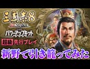 【三國志8リメイク WPK先行】新野で引き籠ってみた｜将来の一手を仕込む劉備 #1