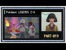 ◆ポケモンレジェンズZ-A　実況プレイ◆part19