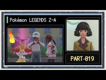 ◆ポケモンレジェンズZ-A　実況プレイ◆part19