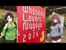 【ウイスキー沼の旅】Whisky Lovers Nagoya 2026