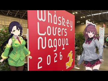 【ウイスキー沼の旅】Whisky Lovers Nagoya 2026