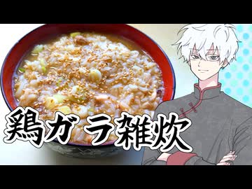 鶏ガラスープのついでに雑炊！！ #鶏ガラ雑炊【COEIROINKキッチン】【ソフトウェアトークキッチン】