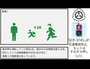 【SCP紹介】SCP-3745-JP【交通事故防止、もしくはそのダメ押し】