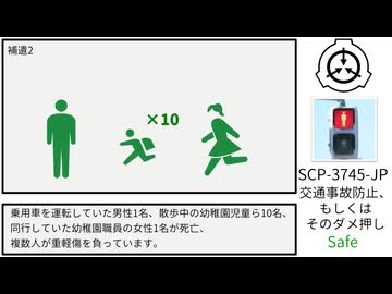 【SCP紹介】SCP-3745-JP【交通事故防止、もしくはそのダメ押し】