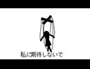 私に期待しないで / 辺音ライア(解)