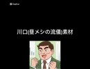 川口(昼メシの流儀)素材カオリオ・カーニさんお使いください。
