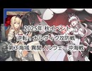 【艦これ】【ゆっくり実況】提督兼建造妖精（自称）の艦隊これくしょん66　2025年秋イベントE３