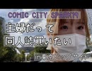 【同人vlog】COMIC CITY SAPRK19に一般参加してきた
