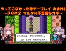【DQM2】ゆかあかが通ってこなかった神ゲーを初見プレイ　おまけ回　その6　～ドラクエモンスターズ2編～【Voiceroid実況】