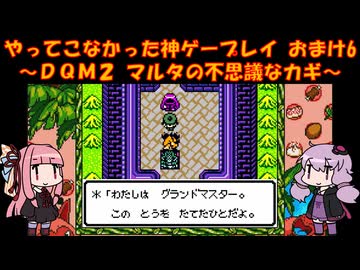 【DQM2】ゆかあかが通ってこなかった神ゲーを初見プレイ　おまけ回　その6　～ドラクエモンスターズ2編～【Voiceroid実況】