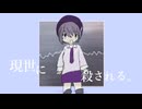 うつしよにころされる - デフォ子