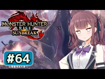 傀異錬成された六花ちゃん#64【MHRise:S】