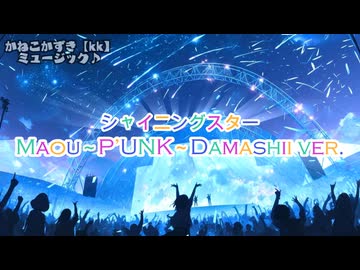 【フリーBGM】花隈千冬「シャイニングスター パンクver.」【ロック・かっこいい・アップテンポ】