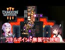 【Dungeon Warfare3】ローグライクにダンジョンを守るきりたん Part3【VOICEROID実況】