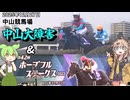 中山競馬場 G1レース同日開催 中山大障害&ホープフルステークス