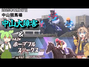 中山競馬場 G1レース同日開催 中山大障害&ホープフルステークス