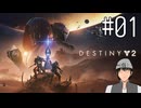【Destiny2】反逆ストーリー#01　某星戦争のリスペクトがすごい…！