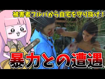 ベテラン被害者フルパに翻弄される茜ちゃん【VOICEROID実況/Texas Chain Saw Massacre/テキサスチェーンソー】